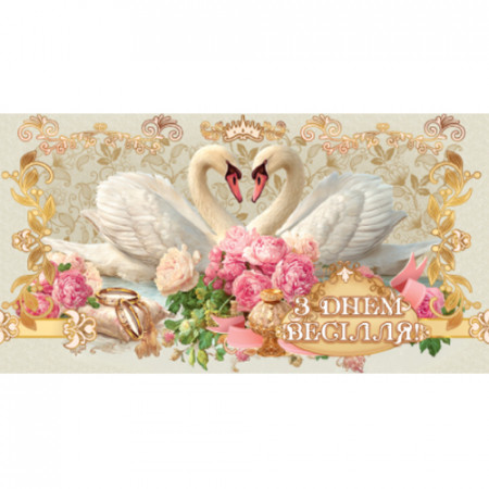 Конверт для грошей. Весільний 00219U укр. мова