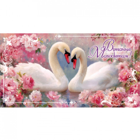 Конверт для грошей. Весільний 00222U укр. мова