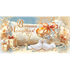 Конверт для грошей. Весільний 00226U укр. мова