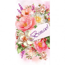 Конверт для грошей. Жіночий Вітальний 00264U укр. мова