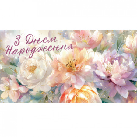 Конверт для грошей. Жіночий «З днем народження» 00294U укр. мова