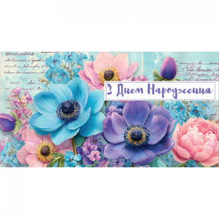 Конверт для грошей. Жіночий «З днем народження» 00295U укр. мова