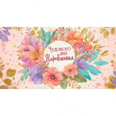 Конверт для грошей. Жіночий «З днем народження» 00296U укр. мова