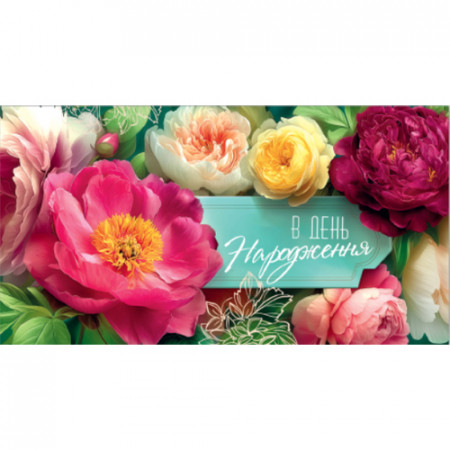 Конверт для грошей. Жіночий «З днем народження» 00297U укр. мова