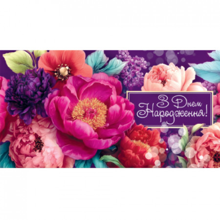 Конверт для грошей. Жіночий «З днем народження» 00299U укр. мова