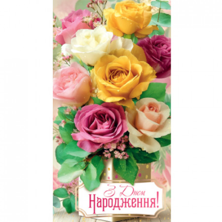 Конверт для грошей. Жіночий «З днем народження» 00301U укр. мова