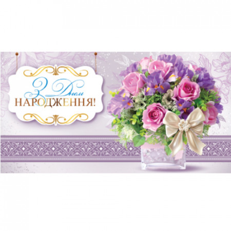 Конверт для грошей. Жіночий «З днем народження» 00308U укр. мова