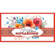 Конверт для грошей. Жіночий «З днем народження» 00327U укр. мова