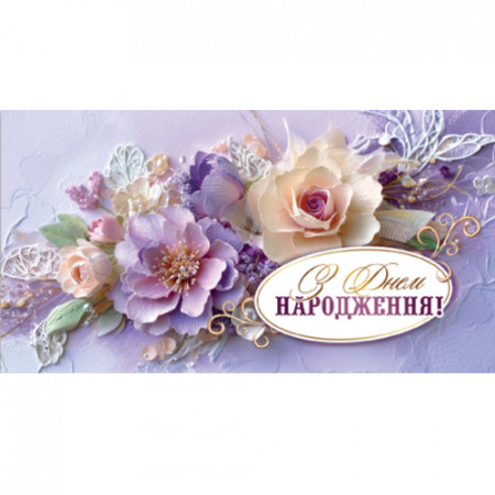 Конверт для грошей. Жіночий «З днем народження» 00329U укр. мова