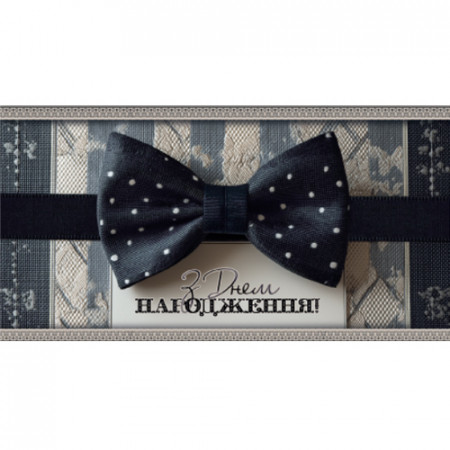 Конверт для грошей. Чоловічий З днем народження 00333U укр. мова