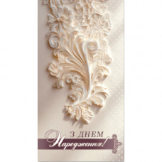 Конверт для грошей. Жіночий «З днем народження» 00350U укр. мова