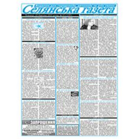 Газета «Селянська газета»