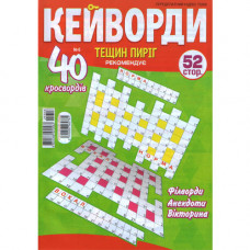 Журнал «Тещин пиріг. Кейворди» (Рос)