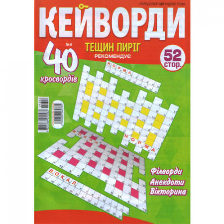 Журнал «Тещин пиріг. Кейворди» (Рос)