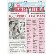 Газета «Бабушка» 2/2023 (Укр) Уцінка Газета «Бабушка» 2/2023 (Укр) Уцінка