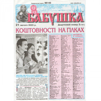Газета «Бабушка» 2/2023 (Укр) Уцінка