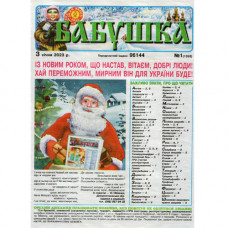 Газета «Бабушка» 1/2023 (Укр) Уцінка