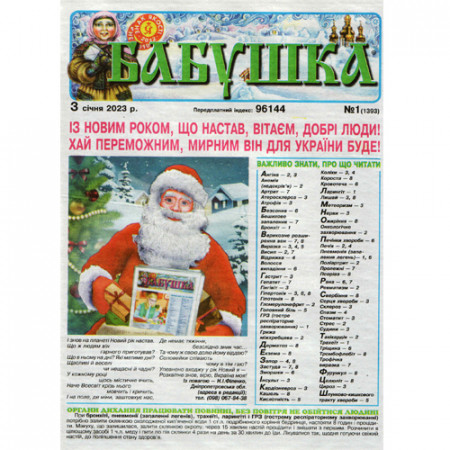 Газета «Бабушка» 1/2023 (Укр) Уцінка