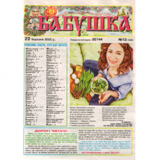 Газета «Бабушка» 12/2022 (Укр) Уцінка
