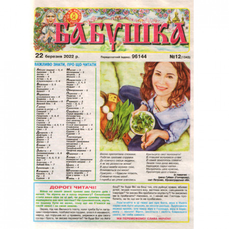 Газета «Бабушка» 12/2022 (Укр) Уцінка