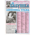 Газета «Бабушка» 10/2022 (Укр) Уцінка