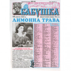Газета «Бабушка» 10/2022 (Укр) Уцінка Газета «Бабушка» 10/2022 (Укр) Уцінка