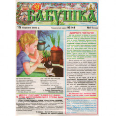 Газета «Бабушка» 11/2022 (Укр) Уцінка