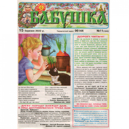 Газета «Бабушка» 11/2022 (Укр) Уцінка