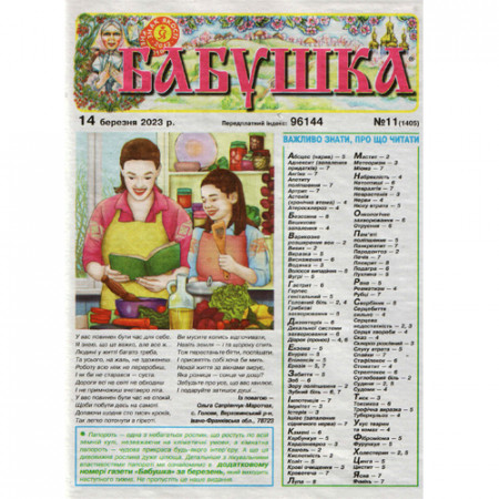 Газета «Бабушка» 11/2023 (Укр) Уцінка