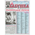 Газета «Бабушка» 11/2022 (Укр) Уцінка