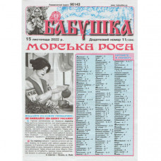 Газета «Бабушка» 11/2022 (Укр) Уцінка Газета «Бабушка» 11/2022 (Укр) Уцінка