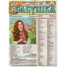 Газета «Бабушка» 13/2022 (Укр) Уцінка