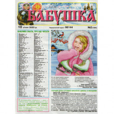 Газета «Бабушка» 2/2023 (Укр) Уцінка