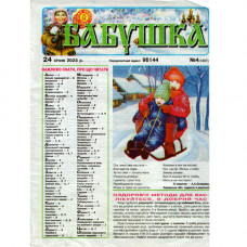 Газета «Бабушка» 4/2023 (Укр) Уцінка