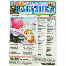 Газета «Бабушка» 49/2022 (Укр) Уцінка