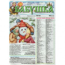 Газета «Бабушка» 5/2023 (Укр) Уцінка