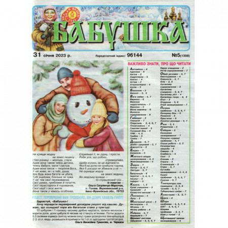 Газета «Бабушка» 5/2023 (Укр) Уцінка