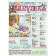 Газета «Бабушка» 51/2022 (Укр) Уцінка Газета «Бабушка» 51/2022 (Укр) Уцінка