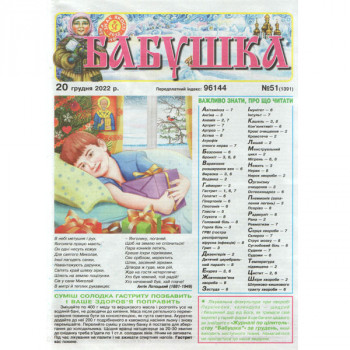 Газета «Бабушка» 51/2022 (Укр) Уцінка