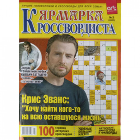 Журнал «Ярмарка кроссвордиста» (Рос)