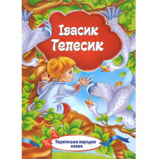 Українська народна казка. «Івасик Телесик» (Укр)