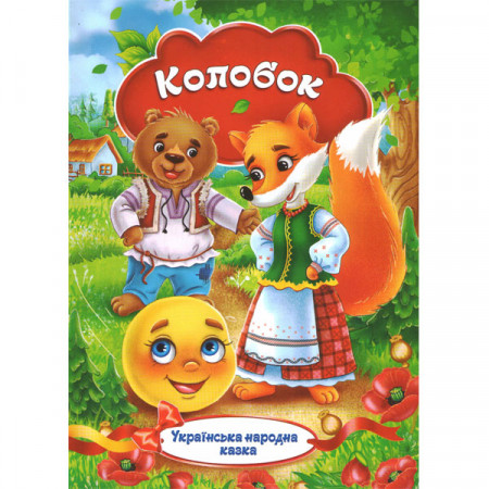 Українська народна казка «Колобок» (Укр)