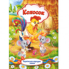Українська народна казка. «Колосок» (Укр)