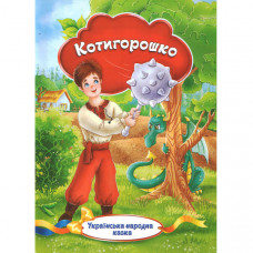 Українська народна казка. «Котигорошко» (Укр)