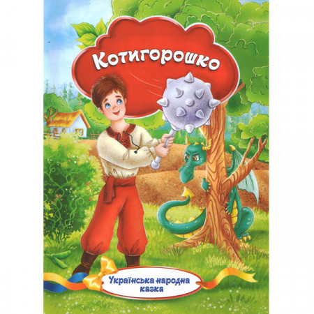 Українська народна казка. «Котигорошко» (Укр)