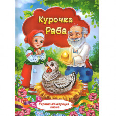 Українська народна казка. «Курочка ряба» (Укр)