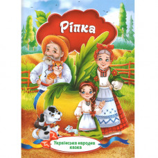 Українська народна казка. «Ріпка» (Укр)