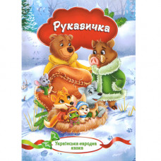 Українська народна казка. «Рукавичка» (Укр)