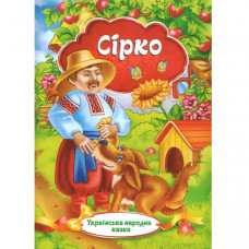 Українська народна казка. «Сірко» (Укр)