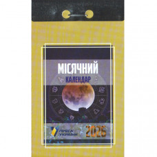 Відривний календар 2026. «Місячний календар» (Укр)